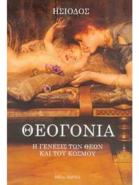 ΘΕΟΓΟΝΙΑ Η ΓΕΝΕΣΙΣ ΤΩΝ ΘΕΩΝ ΚΑΙ ΤΟΥ ΚΟΣΜΟΥ