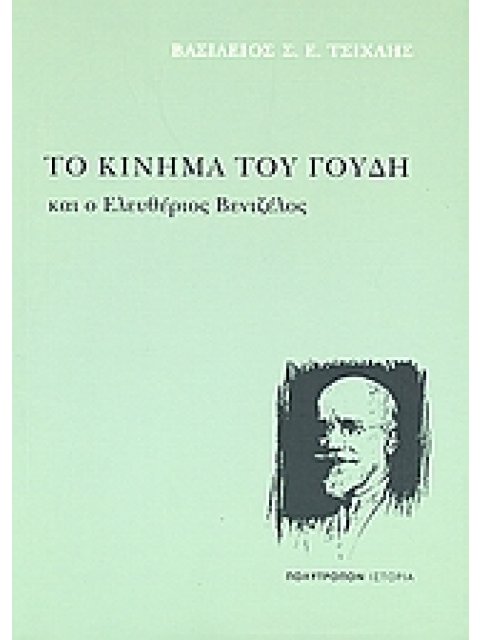 ΤΟ ΚΙΝΗΜΑ ΤΟΥ ΓΟΥΔΗ ΚΑΙ Ο ΕΛΕΥΘΕΡΙΟΣ ΒΕΝΙΖΕΛΟΣ