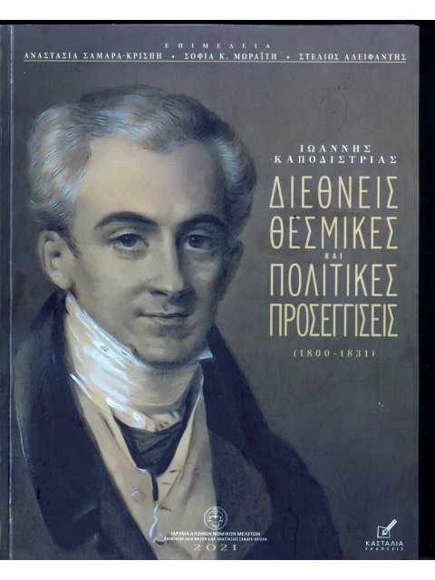 ΙΩΑΝΝΗΣ ΚΑΠΟΔΙΣΤΡΙΑΣ: ΔΙΕΘΝΕΙΣ ΘΕΣΜΙΚΕΣ ΚΑΙ ΠΟΛΙΤΙΚΕΣ ΠΡΟΣΕΓΓΙΣΕΙΣ (1800-1831)