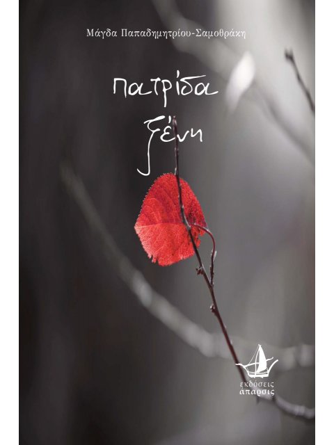 ΠΑΤΡΙΔΑ ΞΕΝΗ