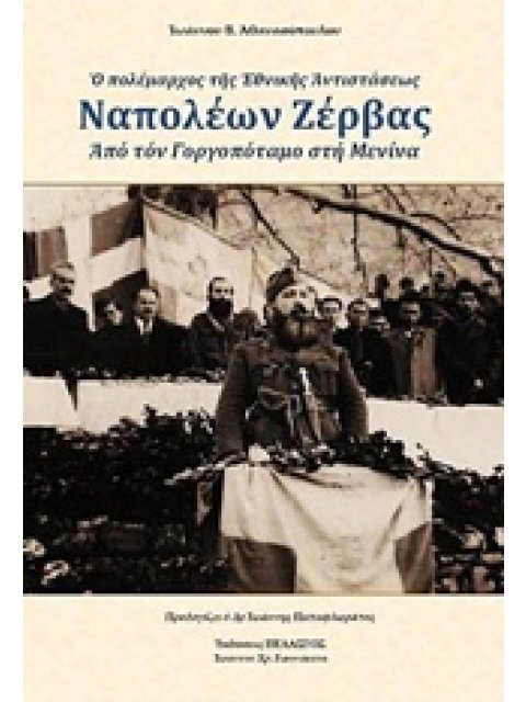 Ο ΠΟΛΕΜΑΡΧΟΣ ΤΗΣ ΕΘΝΙΚΗΣ ΑΝΤΙΣΤΑΣΕΩΣ, ΝΑΠΟΛΕΩΝ ΖΕΡΒΑΣ ΑΠΟ ΤΟΝ ΓΟΡΓΟΠΟΤΑΜΟ ΣΤΗ ΜΕΝΙΝΑ