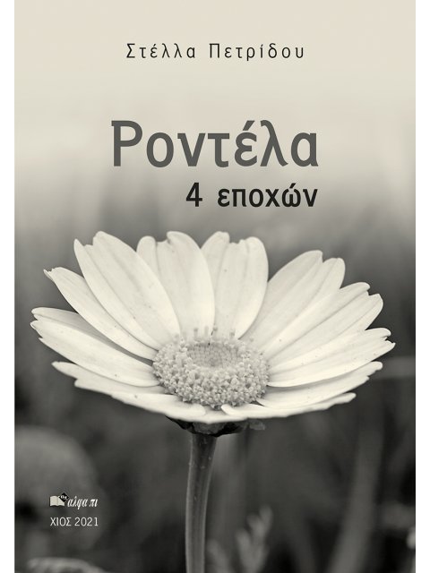 ΡΟΝΤΕΛΑ 4 ΕΠΟΧΩΝ