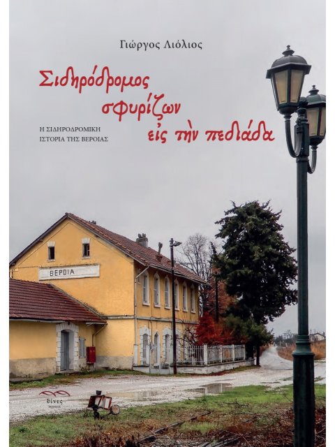 ΣΙΔΗΡΟΔΡΟΜΟΣ ΣΦΥΡΙΖΩΝ ΕΙΣ ΤΗΝ ΠΕΔΙΑΔΑ