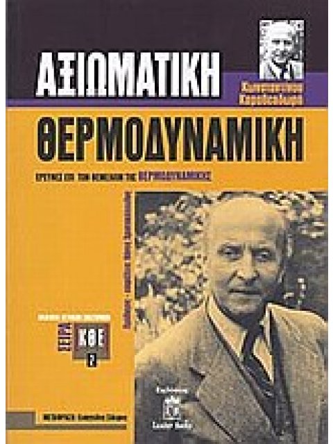 ΑΞΙΩΜΑΤΙΚΗ ΘΕΡΜΟΔΥΝΑΜΙΚΗ ΕΡΕΥΝΕΣ ΕΠΙ ΤΩΝ ΘΕΜΕΛΙΩΝ ΤΗΣ ΘΕΡΜΟΔΥΝΑΜΙΚΗΣ
