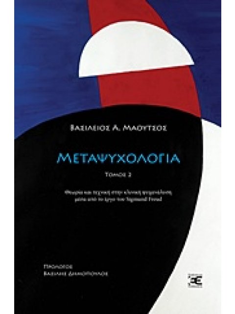 ΜΕΤΑΨΥΧΟΛΟΓΙΑ ΘΕΩΡΙΑ ΚΑΙ ΤΕΧΝΙΚΗ ΣΤΗΝ ΚΛΙΝΙΚΗ ΨΥΧΑΝΑΛΥΣΗ ΜΕΣΑ ΑΠΟ ΤΟ ΕΡΓΟΥ ΤΟΥ SIGMUND FREUD