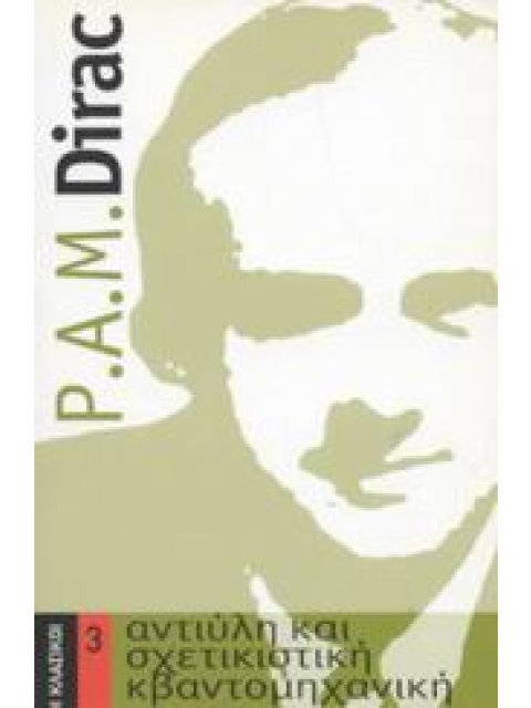 ΑΝΤΙΥΛΗ ΚΑΙ ΣΧΕΤΙΚΙΣΤΙΚΗ ΚΒΑΝΤΟΜΗΧΑΝΙΚΗ