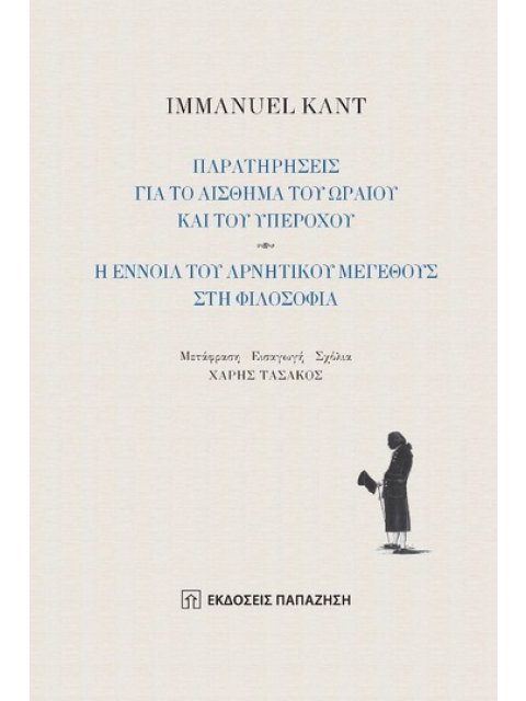 ΠΑΡΑΤΗΡΗΣΕΙΣ ΓΙΑ ΤΟ ΑΙΣΘΗΜΑ ΤΟΥ ΩΡΑΙΟΥ ΚΑΙ ΤΟΥ ΥΠΕΡΟΧΟΥ. Η ΕΝΝΟΙΑ ΤΟΥ ΑΡΝΗΤΙΚΟΥ ΜΕΓΕΘΟΥΣ ΣΤΗ ΦΙΛΟΣΟ