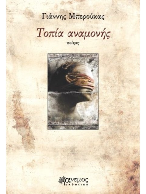 ΤΟΠΙΑ ΑΝΑΜΟΝΗΣ