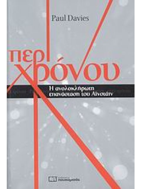 ΠΕΡΙ ΧΡΟΝΟΥ Η ΑΝΟΛΟΚΛΗΡΩΤΗ ΕΠΑΝΑΣΤΑΣΗ ΤΟΥ ΑΪΝΣΤΑΙΝ
