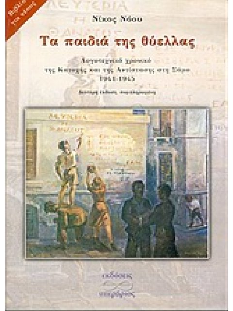 ΤΑ ΠΑΙΔΙΑ ΤΗΣ ΘΥΕΛΛΑΣ