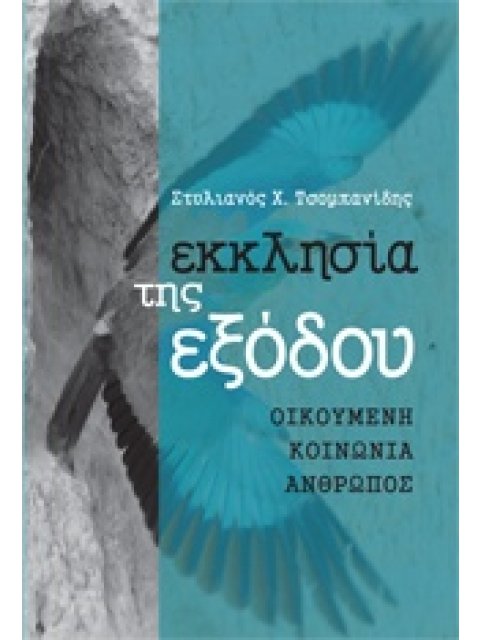ΕΚΚΛΗΣΙΑ ΤΗΣ ΕΞΟΔΟΥ ΟΙΚΟΥΜΕΝΗ, ΚΟΙΝΩΝΙΑ, ΑΝΘΡΩΠΟΣ