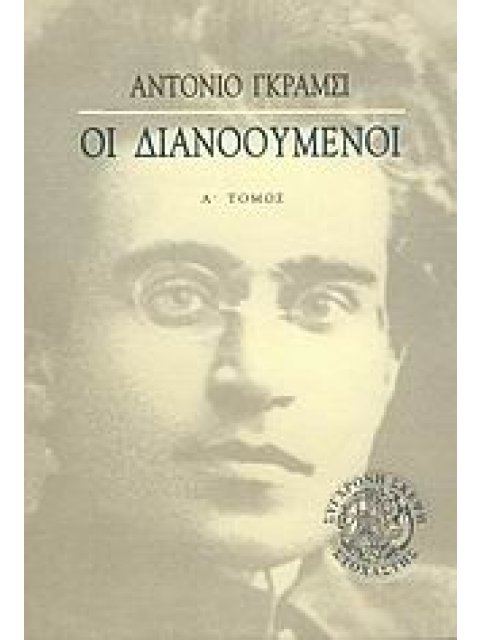 ΟΙ ΔΙΑΝΟΟΥΜΕΝΟΙ