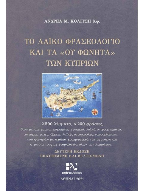 ΤΟ ΛΑΙΚΟ ΦΡΑΣΕΟΛΟΓΙΟ ΚΑΙ ΤΑ "ΟΥ ΦΩΝΗΤΑ" ΤΩΝ ΚΥΠΡΙΩΝ 2.500 ΛΗΜΜΑΤΑ, 4.200 ΦΡΑΣΕΙΣ 2Η ΕΚΔΟΣΗ