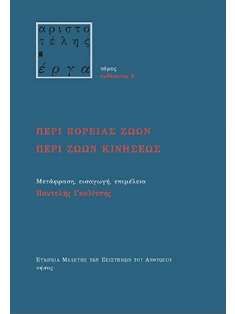 ΠΕΡΙ ΠΟΡΕΙΑΣ ΖΩΩΝ. ΠΕΡΙ ΖΩΩΝ ΚΙΝΗΣΕΩΣ