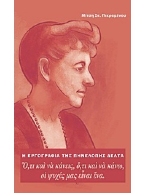 Η ΕΡΓΟΓΡΑΦΙΑ ΤΗΣ ΠΗΝΕΛΟΠΗΣ ΔΕΛΤΑΣ Ο,ΤΙ ΚΑΙ ΝΑ ΚΑΝΕΙΣ, Ο,ΤΙ ΚΑΙ ΝΑ ΚΑΝΩ, ΟΙ ΨΥΧΕΣ ΜΑΣ ΕΙΝΑΙ ΕΝΑ