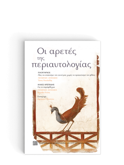 ΟΙ ΑΡΕΤΕΣ ΤΗΣ ΠΕΡΙΑΥΤΟΛΟΓΙΑΣ