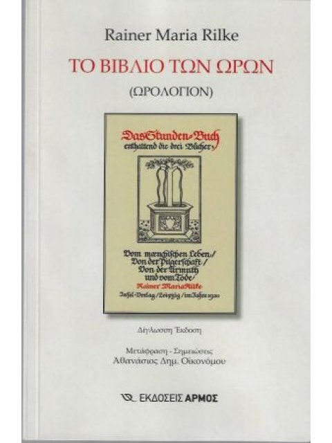 ΤΟ ΒΙΒΛΙΟ ΤΩΝ ΩΡΩΝ (ΩΡΟΛΟΓΙΟΝ)- ΔΙΓΛΩΣΣΗ ΕΚΔΟΣΗ