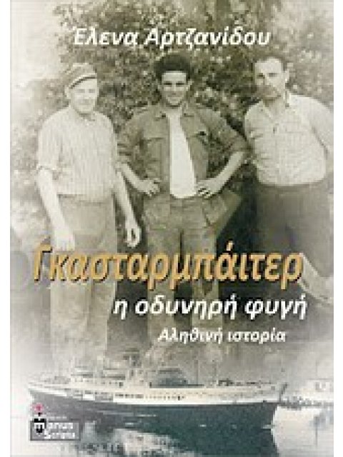 ΓΚΑΣΤΑΡΜΠΑΙΤΕΡ, Η ΟΔΥΝΗΡΗ ΦΥΓΗ ΑΛΗΘΙΝΗ ΙΣΤΟΡΙΑ