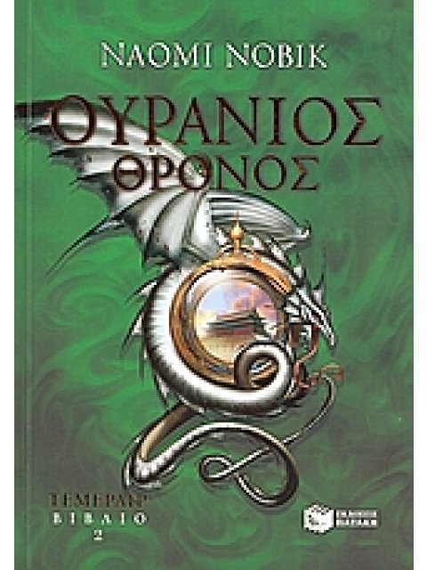 ΟΥΡΑΝΙΟΣ ΘΡΟΝΟΣ