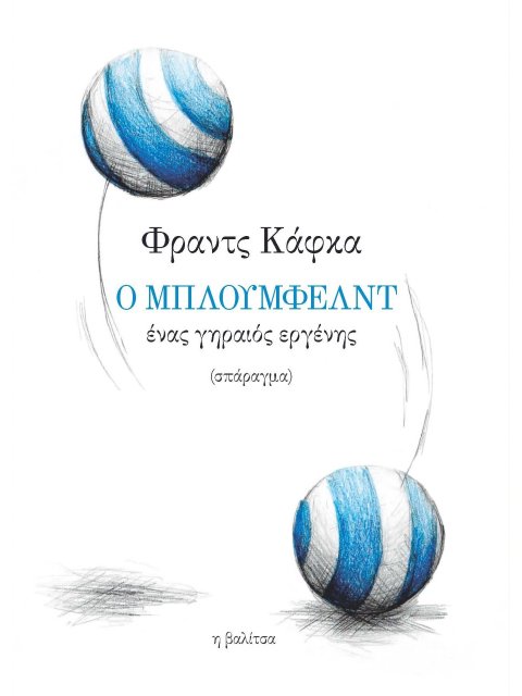 Ο ΜΠΛΟΥΜΦΕΛΝΤ, ΕΝΑΣ ΓΗΡΑΙΟΣ ΕΡΓΕΝΗΣ - (ΔΙΓΛΩΣΣΗ ΕΚΔΟΣΗ, ΕΛΛΗΝΙΚΑ-ΓΕΡΜΑΝΙΚΑ)