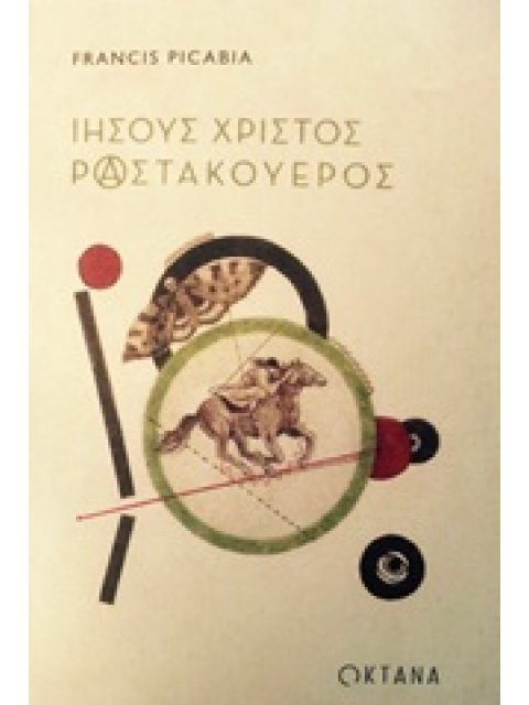 ΙΗΣΟΥΣ ΧΡΙΣΤΟΣ ΡΑΣΤΑΚΟΥΕΡΟΣ