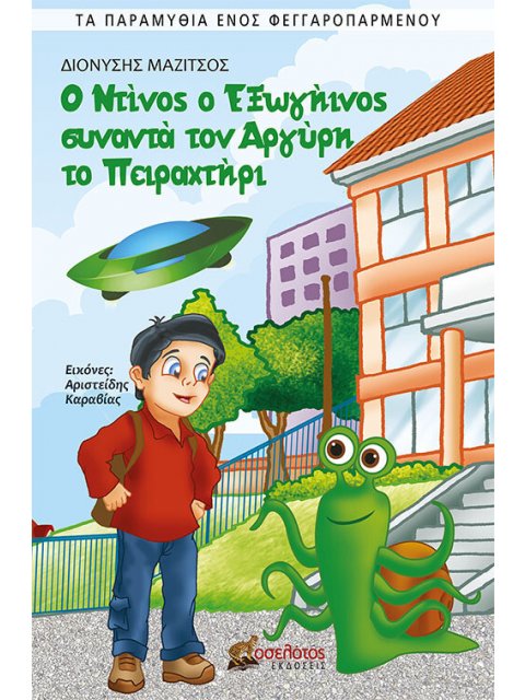 Ο ΝΤΙΝΟΣ Ο ΕΞΩΓΗΙΝΟΣ ΣΥΝΑΝΤΑ ΤΟΝ ΑΡΓΥΡΗ ΤΟ ΠΕΙΡΑΧΤΗΡΙ