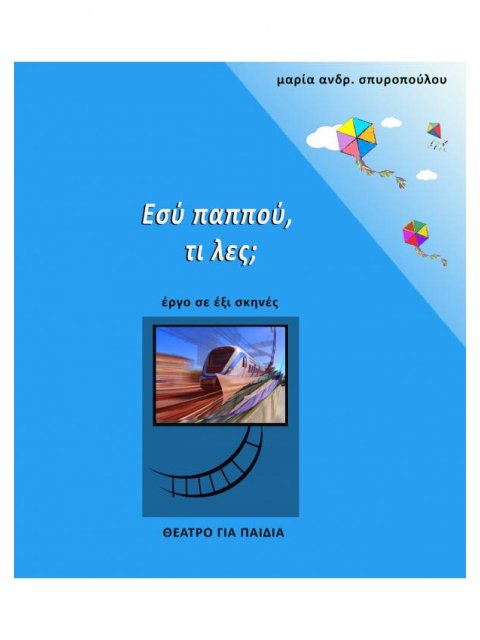 ΕΣΥ ΠΑΠΠΟΥ, ΤΙ ΛΕΣ;