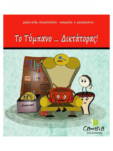 ΤΟ ΤΥΜΠΑΝΟ... ΔΙΚΤΑΤΟΡΑΣ!