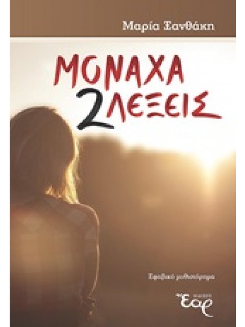 ΜΟΝΑΧΑ 2 ΛΕΞΕΙΣ ΕΦΗΒΙΚΟ ΜΥΘΙΣΤΟΡΗΜΑ