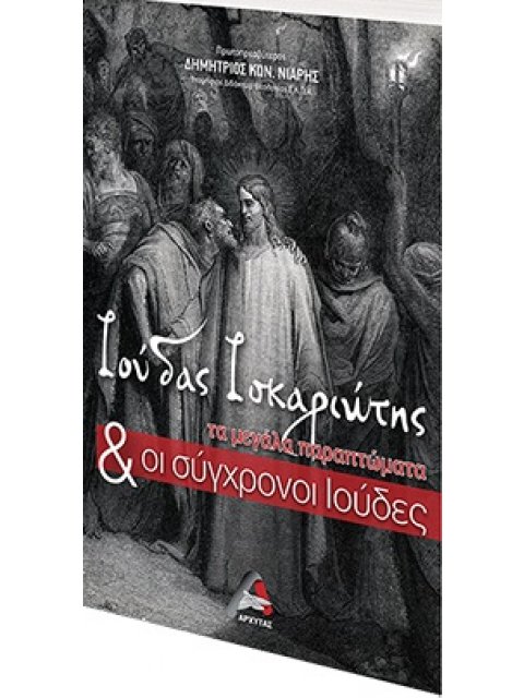 ΙΟΥΔΑΣ ΙΣΚΑΡΙΩΤΗΣ ΤΑ ΜΕΓΑΛΑ ΠΑΡΑΠΤΩΜΑΤΑ ΚΑΙ ΟΙ ΣΥΓΧΡΟΝΟΙ ΙΟΥΔΕΣ