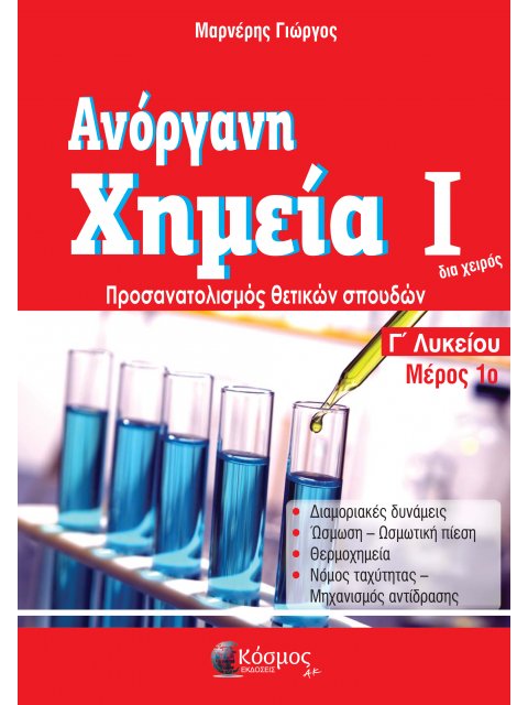 ΑΝΟΡΓΑΝΗ ΧΗΜΕΙΑ Ι ΜΕΡΟΣ 1Ο Γ' ΛΥΚΕΙΟΥ ΠΡΟΣΑΝΑΤΟΛΙΣΜΟΣ ΘΕΤΙΚΩΝ ΣΠΟΥΔΩΝ (2021)