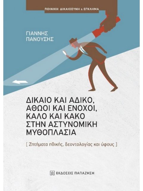 ΔΙΚΑΙΟ ΚΑΙ ΑΔΙΚΟ, ΑΘΩΟΙ ΚΑΙ ΕΝΟΧΟΙ, ΚΑΛΟ ΚΑΙ ΚΑΚΟ ΣΤΗΝ ΑΣΤΥΝΟΜΙΚΗ ΜΥΘΟΠΛΑΣΙΑ ΖΗΤΗΜΑΤΑ ΗΘΙΚΗΣ, ΔΕΟΝΤΟ