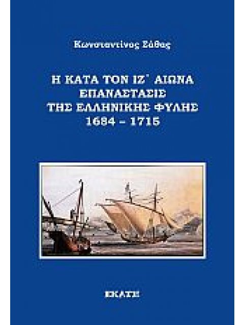 Η ΚΑΤΑ ΤΟΝ ΙΖ' ΑΙΩΝΑ ΕΠΑΝΑΣΤΑΣΙΣ ΤΗΣ ΕΛΛΗΝΙΚΗΣ ΦΥΛΗΣ 1684 – 1715