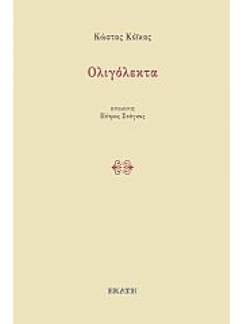 ΟΛΙΓΟΛΕΚΤΑ