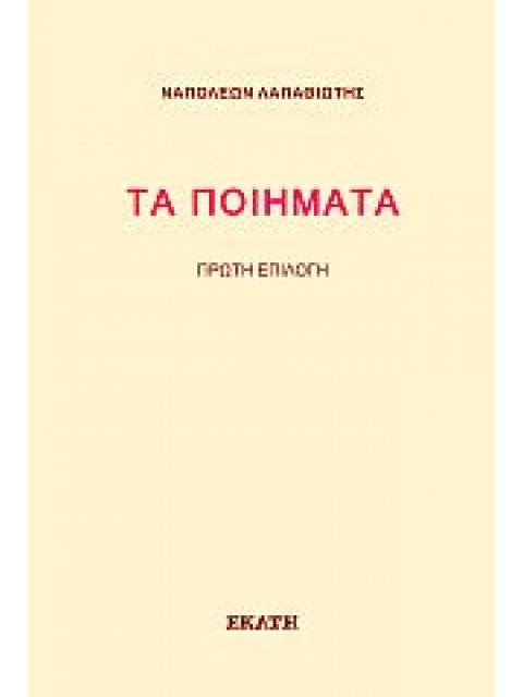 ΤΑ ΠΟΙΗΜΑΤΑ ΠΡΩΤΗ ΕΠΙΛΟΓΗ