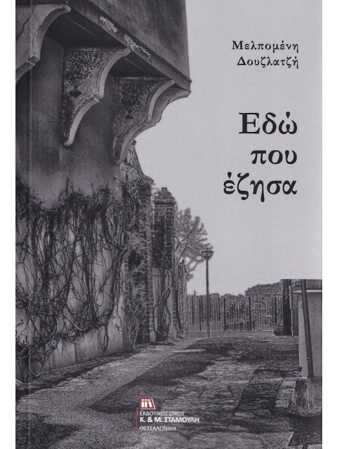 ΕΔΩ ΠΟΥ ΕΖΗΣΑ