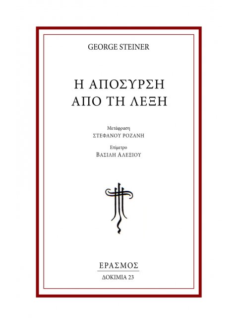 Η ΑΠΟΣΥΡΣΗ ΑΠΟ ΤΗ ΛΕΞΗ