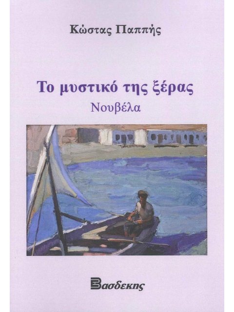 ΤΟ ΜΥΣΤΙΚΟ ΤΗΣ ΞΕΡΑΣ