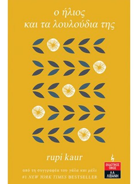 Ο ΗΛΙΟΣ ΚΑΙ ΤΑ ΛΟΥΛΟΥΔΙΑ ΤΗΣ