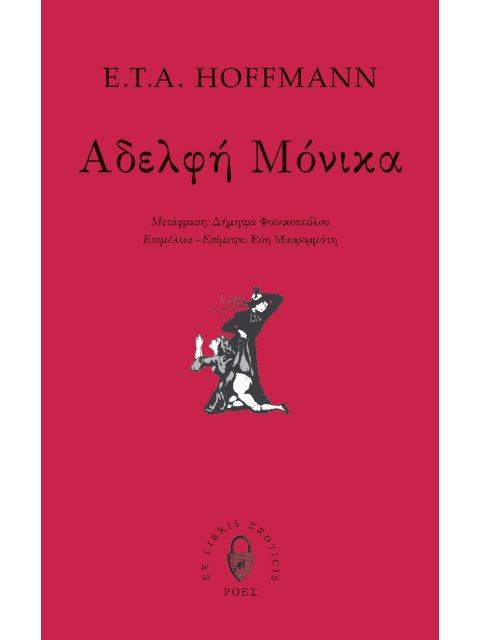 ΑΔΕΛΦΗ ΜΟΝΙΚΑ