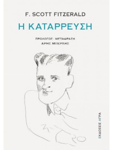 Η ΚΑΤΑΡΡΕΥΣΗ