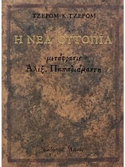 Η ΝΕΑ ΟΥΤΟΠΙΑ ΚΑΙ ΑΛΛΑ ΕΥΘΥΜΟΓΡΑΦΗΜΑΤΑ