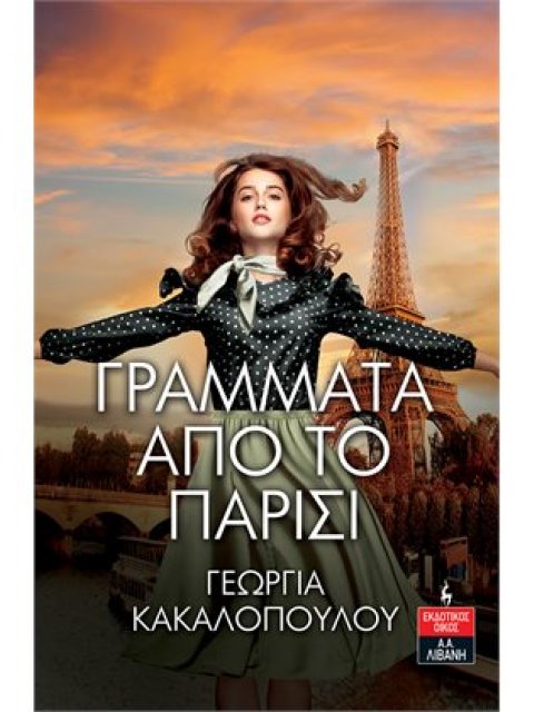 ΓΡΑΜΜΑΤΑ ΑΠΟ ΤΟ ΠΑΡΙΣΙ