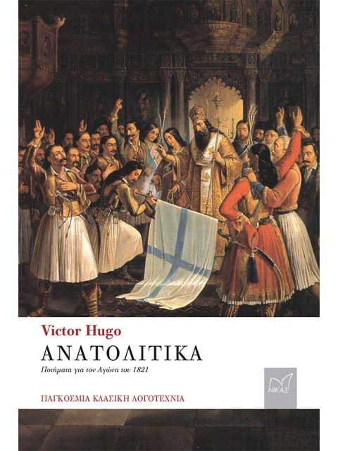 ΑΝΑΤΟΛΙΤΙΚΑ (ΠΟΙΗΜΑΤΑ ΓΙΑ ΤΟΝ ΑΓΩΝΑ ΤΟΥ 1821)