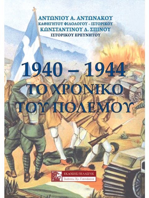 1940-1944: ΤΟ ΧΡΟΝΙΚΟ ΤΟΥ ΠΟΛΕΜΟΥ