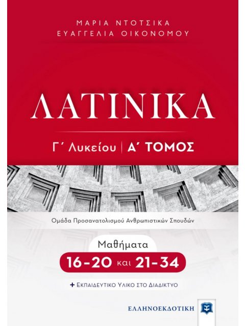 ΛΑΤΙΝΙΚΑ Γ ΛΥΚΕΙΟΥ - Α ΤΟΜΟΣ - ΜΑΘΗΜΑΤΑ 16-20 ΚΑΙ 21-34