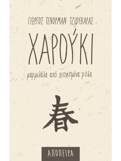 ΧΑΡΟΥΚΙ - ΜΑΡΜΕΛΑΔΑ ΑΠΟ ΧΙΟΝΙΣΜΕΝΑ ΡΟΔΑ