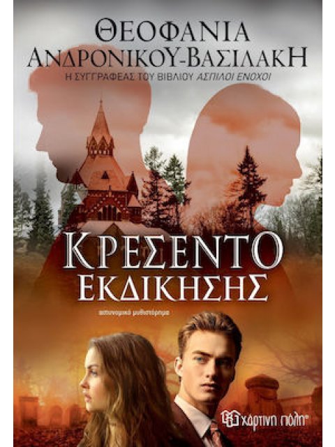 ΚΡΕΣΕΝΤΟ ΕΚΔΙΚΗΣΗΣ