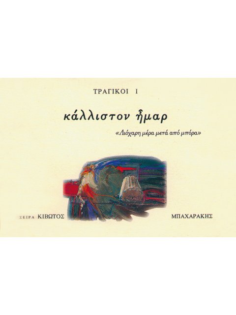 ΚΙΒΩΤΟΣ ΖΩΣΑΣ ΣΙΩΠΗΣ, 4ΟΣ ΤΟΜΟΣ, ΤΡΑΓΙΚΟΙ Ι (ΚΑΛΛΙΣΤΟΝ ΗΜΑΡ)