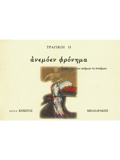 ΚΙΒΩΤΟΣ ΖΩΣΑΣ ΣΙΩΠΗΣ, 5ΟΣ ΤΟΜΟΣ, ΤΡΑΓΙΚΟΙ ΙΙ (ΑΝΕΜΟΕΝ ΦΡΟΝΗΜΑ)